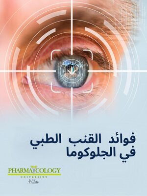 cover image of فوائد القنب الطبي في الجلوكوما